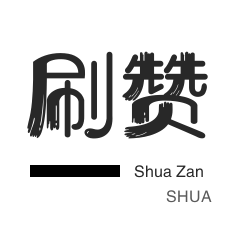 空间刷访客-无限流量卡-淘宝店铺刷关注